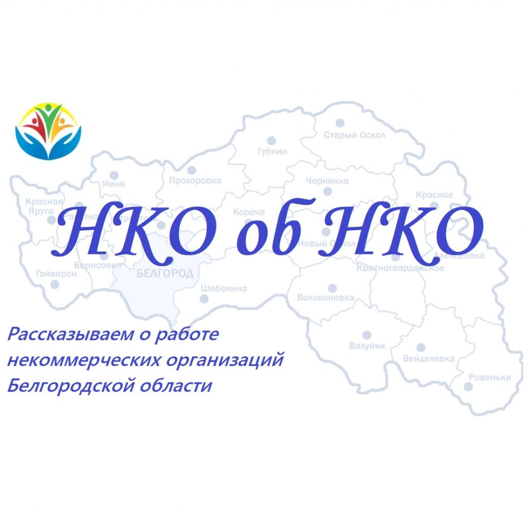 Наш фонд стал героем рубрики «НКО об НКО»